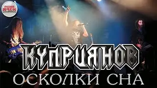 Осколки сна — Игорь Куприянов  / Юбилейный концерт с оркестром 6:0 / 2019 год /