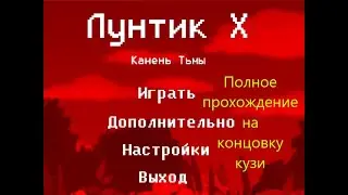 Лунтик Х Камень Тьмы полное прохождение на Концовку Кузи