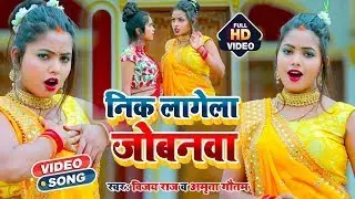 #Video   #निक लागेला जोबनवा   #Vijay Raj & #Amrita Gautam   Bhojpuri #Dhobi Geet 2024   #सवाल जवाब