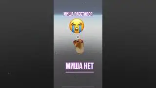 Миша нет😭 