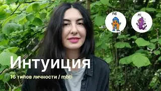 Интуиция. Разница между интровертной и экстравертной интуицией (ne vs ni).