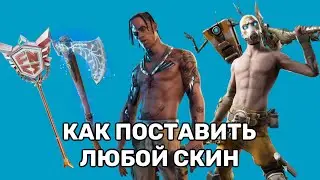 КАК ПОСТАВИТЬ АБСОЛЮТНО ЛЮБОЙ СКИН | Гайд на Galaxy Swapper V2
