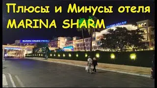 Pros and Cons of the Marina Sharm Hotel / Egypt, Sharm El Sheikh