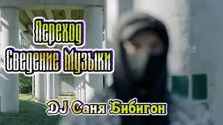Переход сведение музыки с Рэперского трека на Колбасу - DJ Саня Бибигон Екатеринбург