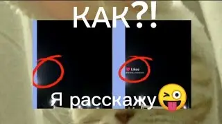 Как?! убрать водяной знак в Likee