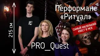 Квест Ритуал - Мистический  перфоманс
