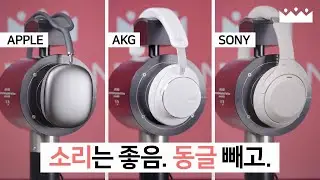 【소리체험】 소리 하나는 잘 뽑았음. 🥰 AKG N9 하이브리드 vs 에어팟 맥스, 소니 XM4 비교 측정리뷰