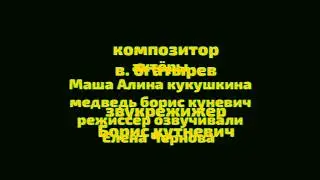 Маша и медведь серая кошка создатели