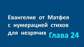 24 Евангелие от Матфея с нумерацией стихов для незрячих Глава двадцать четвёртая