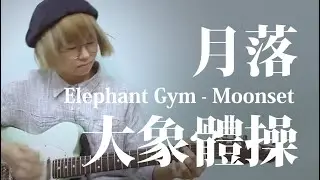 月落 Moonset - 大象體操 | Guitar Coverjam by Soni@GDJYB