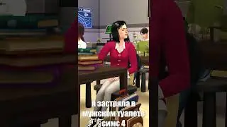 когда захотела в туалет на уроке #sims4