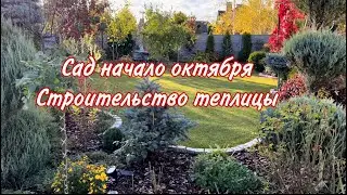 Сад в октябре , Строительство теплицы 🍂