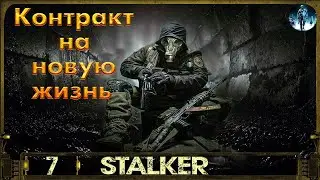 Контракт на новую жизнь S.T.A.L.K.E.R - 7☢Финал