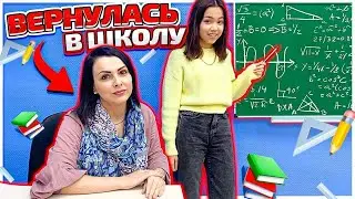 Я вернулась в школу! BACK TO SCHOOL