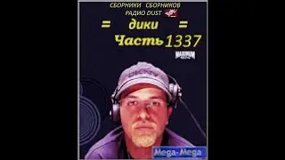 ДИКИ Часть 1337 / RYTP