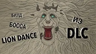 Парный билд босса Lion Dance из DLC Shadow of the Erdtree
