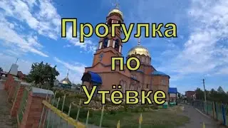 Прогулка по селу Утёвка