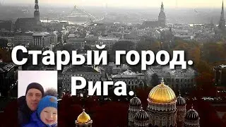 Старая Рига.Экскурсия.История.Вместо урока истории.Учим историю Риги.