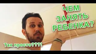 Смотри, как занять маленького ребенка! Так просто?
