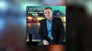 Сергей Чиков - А за окном идут дожди (Премьера 2023)