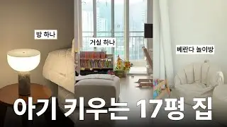 17-pyeong Apartment Room Tour🏠ㅣLiving in a 35-year-old apartment with a baby (Is this possible..?)