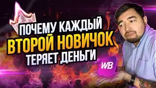 Разбор ошибок продавцов на #вайлдберриз ? Почему нет продаж на #wildberries #продажинамаркетплейсах
