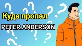 куда пропал Peter Anderson