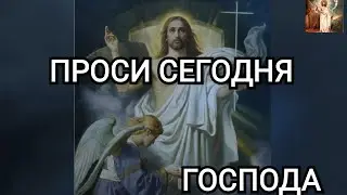 Молитва. Сегодня исполняются желания, прослушай и попроси. Картины из Библии.