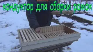 Обзор кондуктора для сборки рамок с подробным указанием размеров кондуктора  НОВАЯ МАГАЗИННАЯ РАМКА