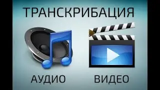 Транскрибация . Перевод речи в текст