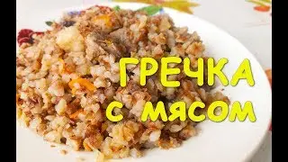 Вкуснейшая ГРЕЧКА С МЯСОМ! Быстро и Просто!