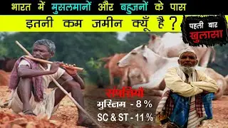 भारत में मुसलमानों और बहुजनों के पास इतनी कम जमीन क्यूँ है ? Muslim in India | SC and ST in India