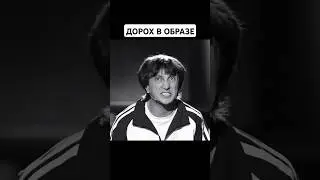 ДОРОХ В ОБРАЗЕ 