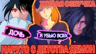Наруто Но он с детства демон | Живая озвучка | Все части | Альтернативный сюжет наруто