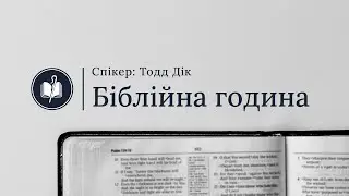 Біблійна година в Біблійній Семінарії Благодаті.  22.05.2024