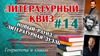 Литературный КВИЗ #14