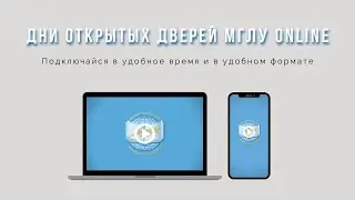 Знакомство с МГЛУ | Дни Открытых Дверей МГЛУ 2021 | Премьера!