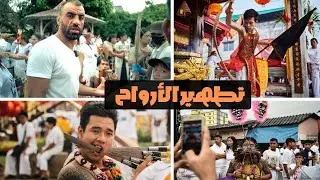 مهرجان تطهير الأرواح  المهرجان النباتي في تايلاند vegetarian festival ￼