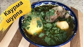Каурма шурпа в казане. Жаренная шурпа. Kaurma shurpa in a cauldron. Fried shourpa.