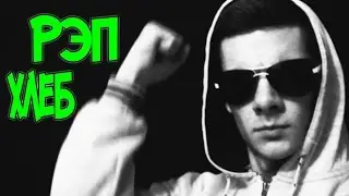 РЭП-ХЛЕБ | MO4EGON