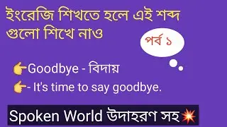 Important short word for beginner's with example @speakenglishwithmannan