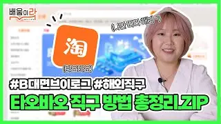 타오바오 직구 방법 따라하기만 하면 마스터~! 타오바오 직구 방법 총정리.ZIP | B대면브이로그 ep.17