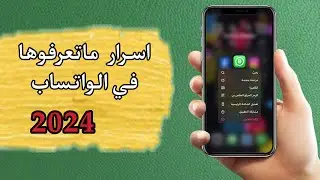 تحديث الواتساب الجديد 2024: المميزات السرية والخفايا المدهشة التي لا يعرفها الكثيرون!