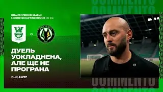 Олімпія - Полісся / Післяматчевий коментар Імада Ашура