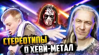 СТЕРЕОТИПЫ о МЕТАЛЛЕ | Что о хеви метал думают обычные люди?