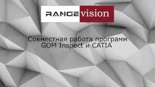 Реверс инжиниринг на основе данных 3D сканирования в связке Catia и GOM Inspect