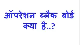 ऑपरेशन ब्लैक बोर्ड क्या है..?
