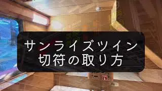 [Twin seats of the rarest sleeper train] Tips for buying tickets and Room introduction!