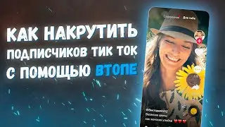 Как накрутить подписчиков Тик Ток с помощью ВТопе