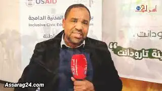 الفضاء التشاوري بتارودانت يستفيد من اولى ورشات برنامج المواطنة